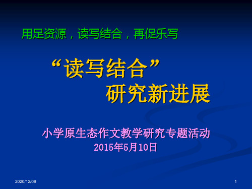 “读写结合”研究的新进展PPT教学课件