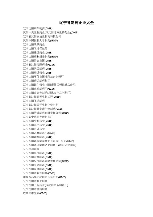 辽宁省制药企业大全(整理)