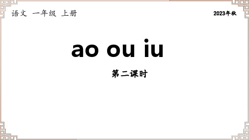 部编版语文一年级上册《拼音10 ao ou iu》第2课时课件