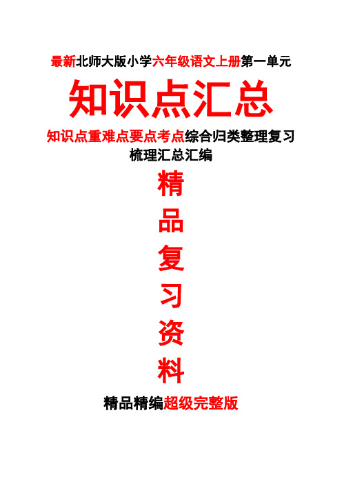 最新北师大六年级语文上册第十一11册第一1单元知识点重难点要点考点整理复习超级完整版精品期末复习打印版