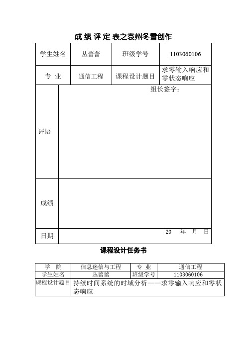 连续时间系统的时域分析——求零输入响应和零状态响应