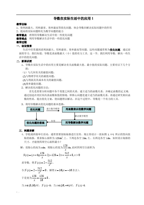 导数在实际生活中的应用1教案