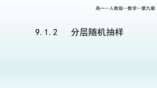 9.1.2分层随机抽样课件-高一下学期数学人教A版必修第二册