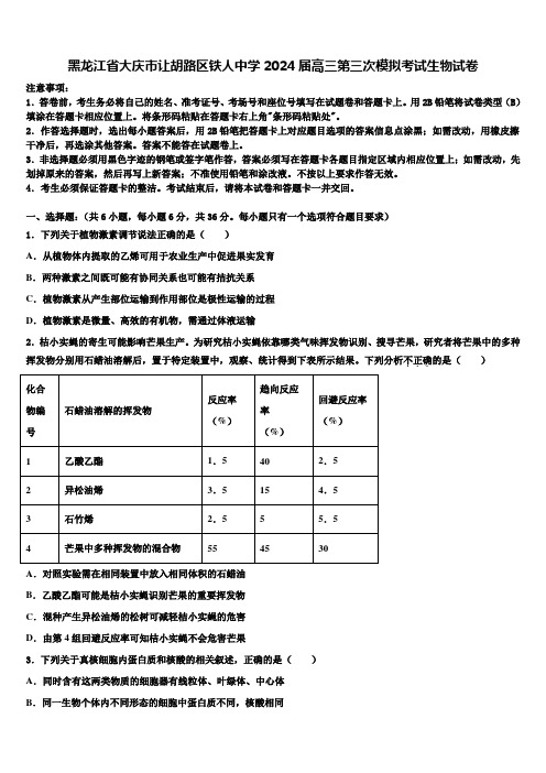 黑龙江省大庆市让胡路区铁人中学2024届高三第三次模拟考试生物试卷含解析