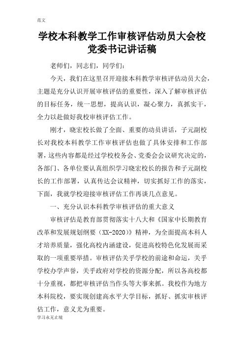 【范文】学校本科教学工作审核评估动员大会校党委书记讲话稿