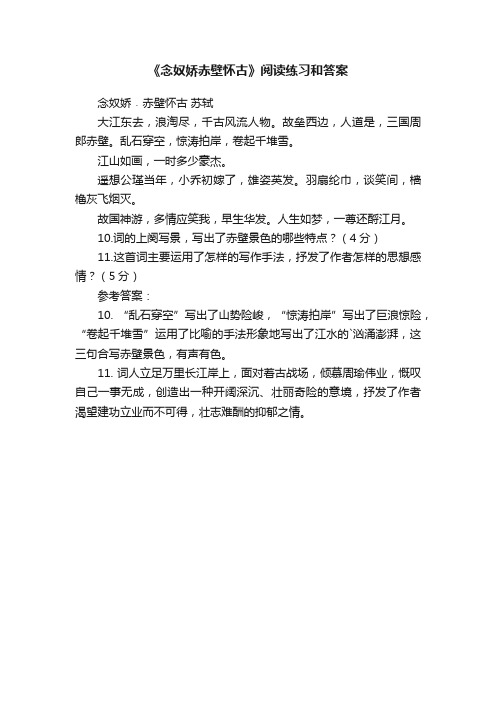 《念奴娇赤壁怀古》阅读练习和答案