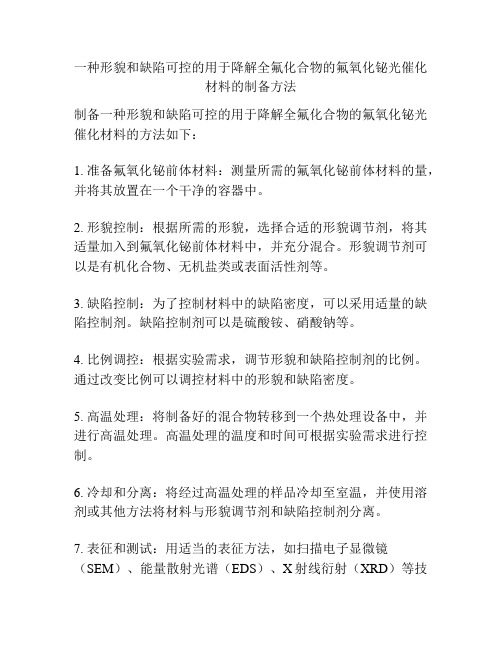 一种形貌和缺陷可控的用于降解全氟化合物的氟氧化铋光催化材料的制备方法