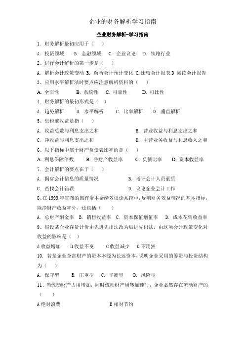 公司的财务分析学习指南