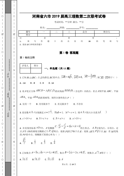 河南省六市2019届高三理数第二次联考试卷