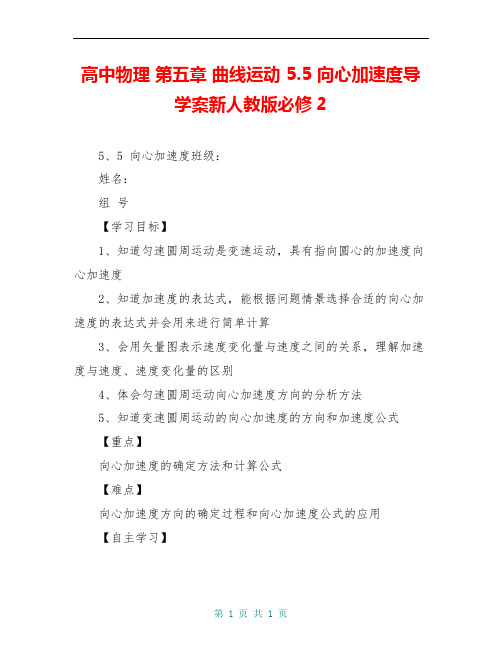 高中物理 第五章 曲线运动 5.5 向心加速度导学案新人教版必修2