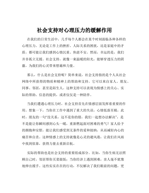 社会支持对心理压力的缓解作用