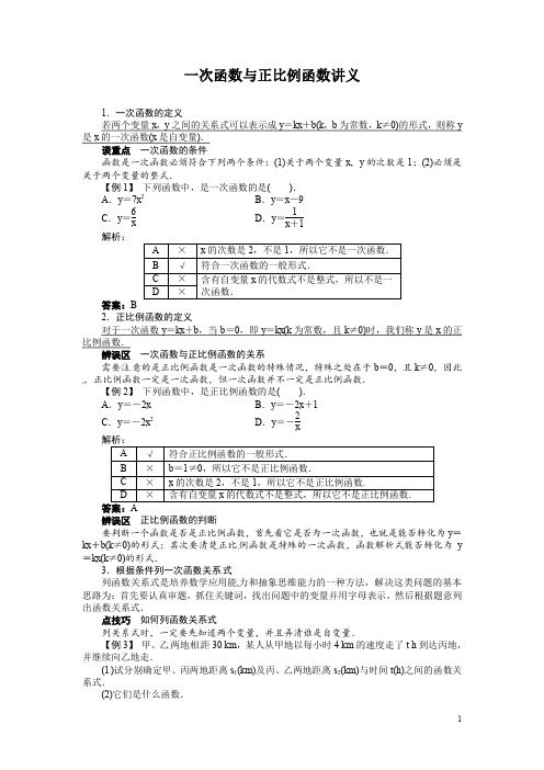 新人教版八年级下册一次函数与正比例函数讲义