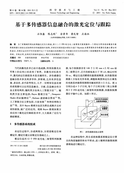 基于多传感器信息融合的激光定位与跟踪