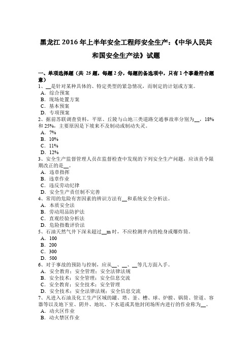 黑龙江2016年上半年安全工程师安全生产:《中华人民共和国安全生产法》试题