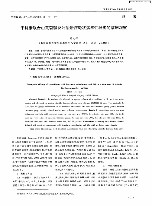 干扰素联合山莨菪碱及叶酸治疗轮状病毒性肠炎的临床观察
