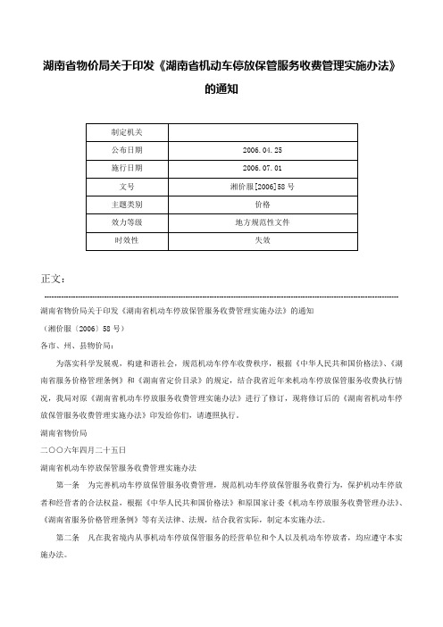 湖南省物价局关于印发《湖南省机动车停放保管服务收费管理实施办法》的通知-湘价服[2006]58号