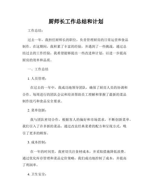 厨师长工作总结和计划