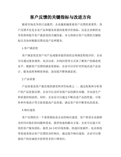 客户反馈的关键指标与改进方向