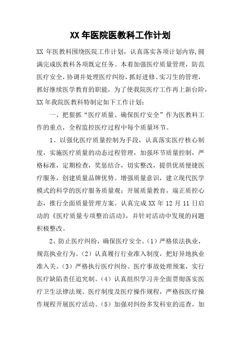 XX年医院医教科工作计划
