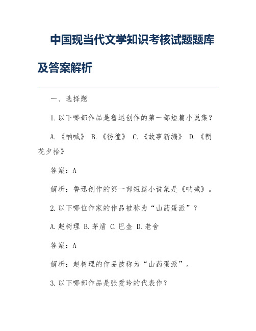 中国现当代文学知识考核试题题库及答案解析