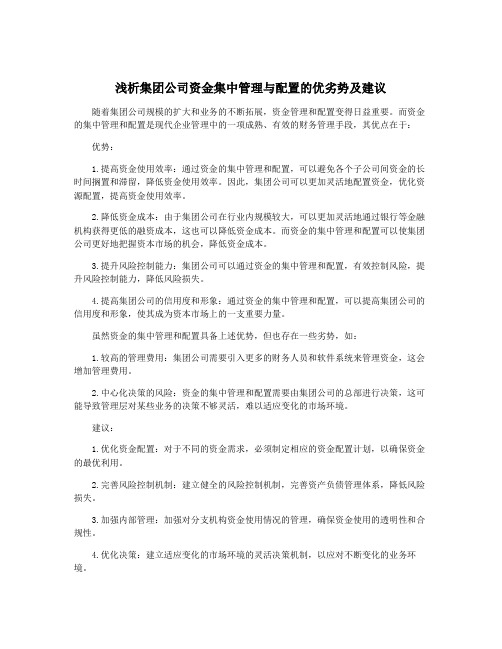 浅析集团公司资金集中管理与配置的优劣势及建议