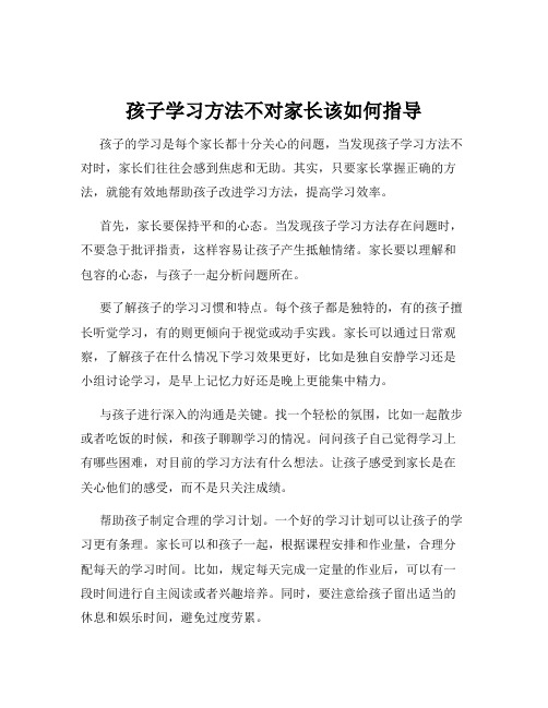 孩子学习方法不对家长该如何指导