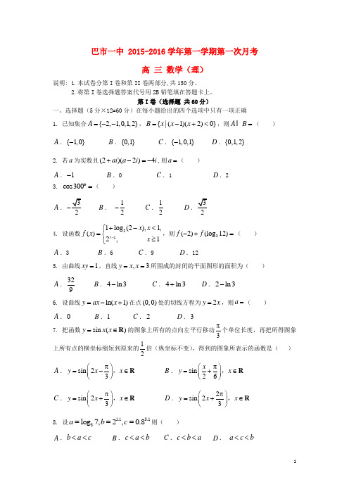 内蒙古巴彦淖尔市第一中学高三数学9月月考试题理