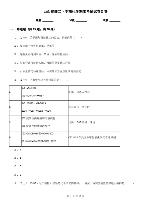 山西省高二下学期化学期末考试试卷D卷