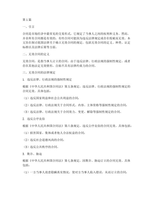 确立无效合同的法律规定(3篇)