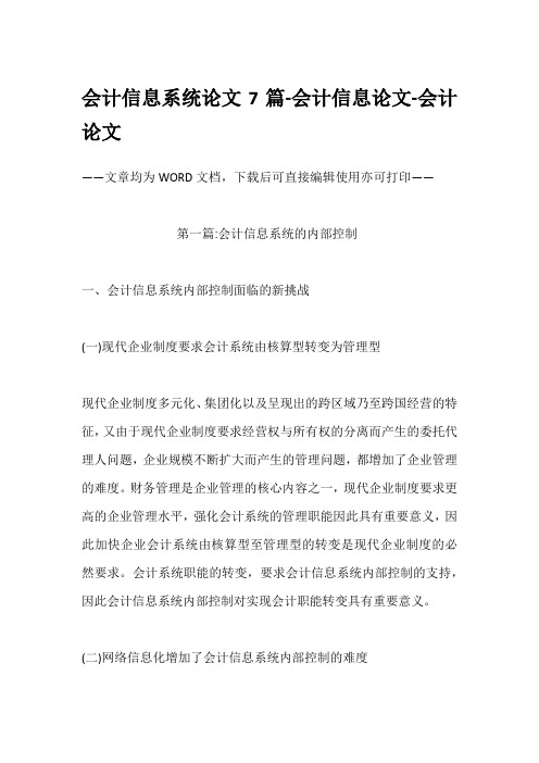 会计信息系统论文7篇-会计信息论文-会计论文