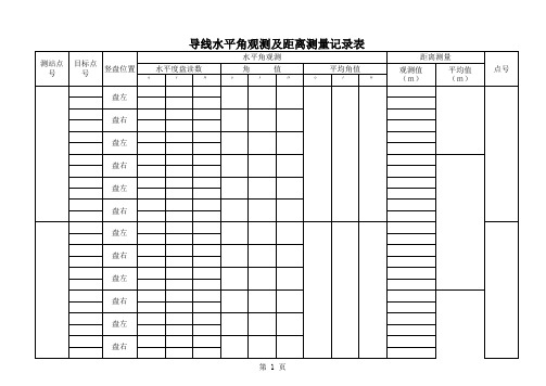 导线水平观测及距离测量记录表