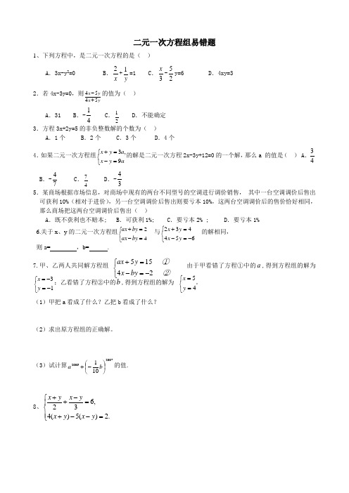 二元一次方程组易错题整理