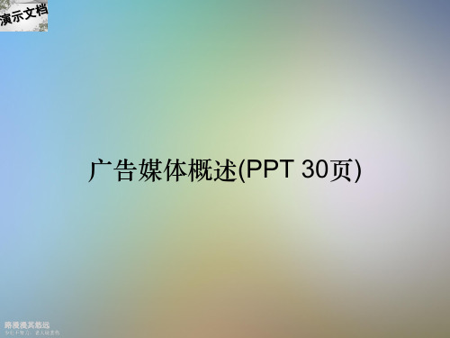 广告媒体概述(PPT 30页)