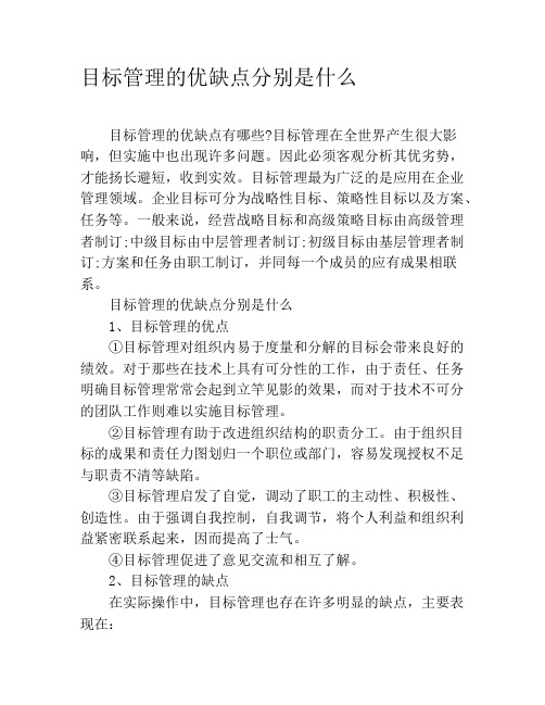 目标管理的优缺点分别是什么