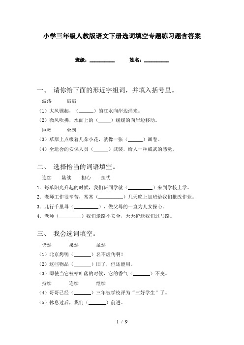 小学三年级人教版语文下册选词填空专题练习题含答案