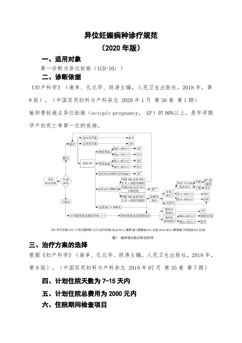 异位妊娠病种诊疗规范2020版