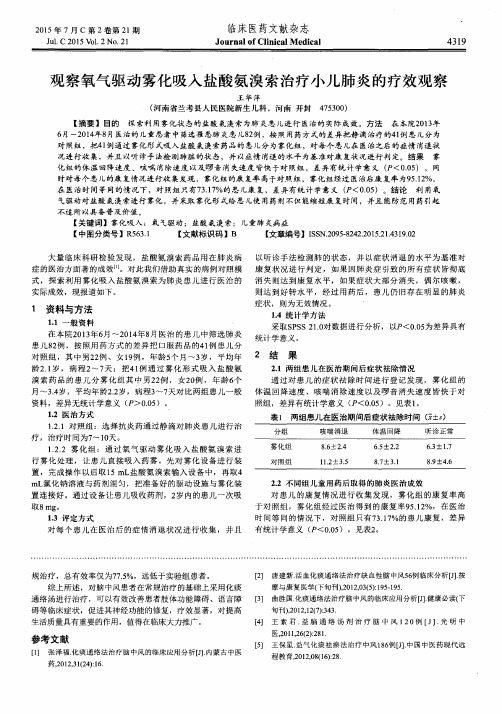 观察氧气驱动雾化吸入盐酸氨溴索治疗小儿肺炎的疗效观察