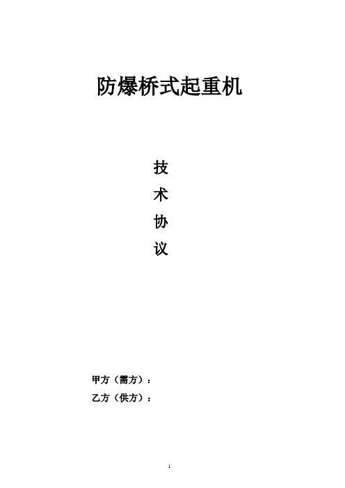 防爆抓斗起重机技术协议