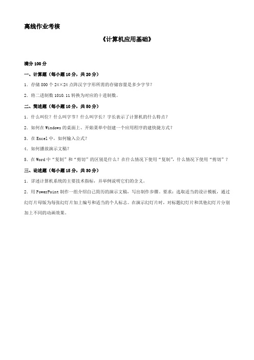 东北师范2019年秋季离线(计算机应用基础)