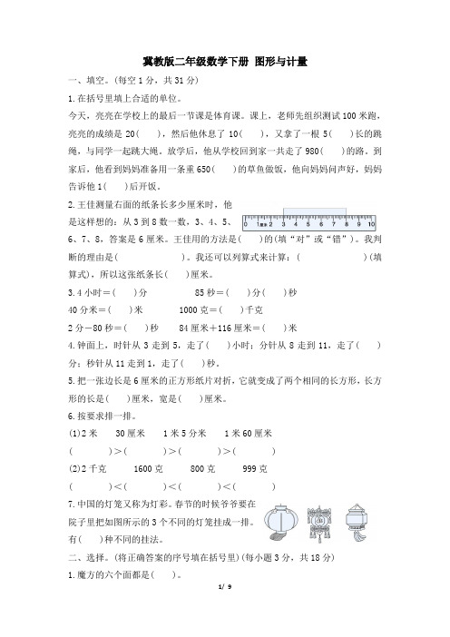 冀教版二年级数学下册期末《图形与计量》专项精选试卷 附答案