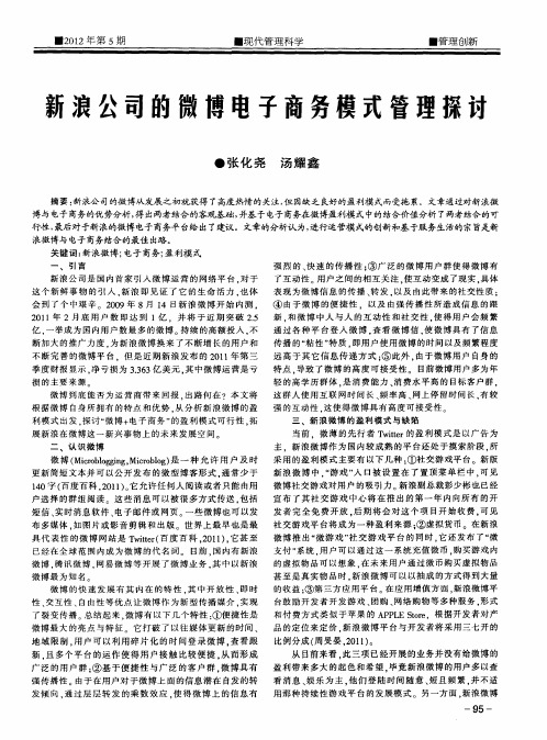 新浪公司的微博电子商务模式管理探讨