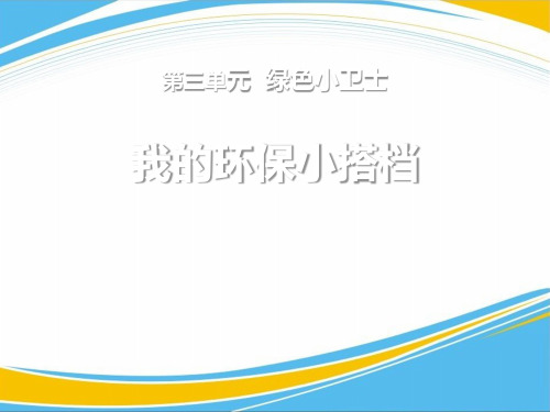 《我的环保小搭档》PPT【优秀课件】