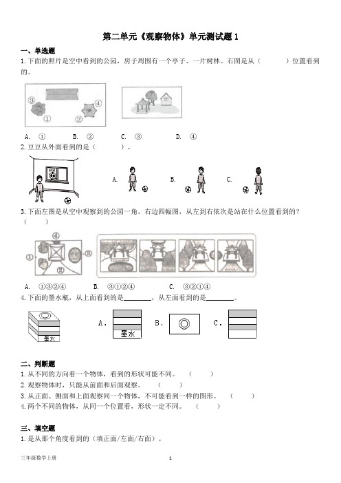 北师大版三年级数学上册第二单元《观察物体》单元测试题1(含答案)