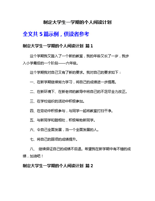 制定大学生一学期的个人阅读计划