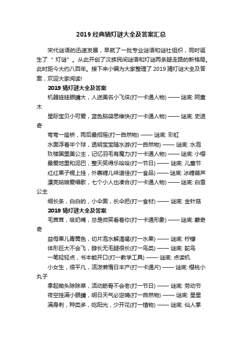 2019经典猜灯谜大全及答案汇总