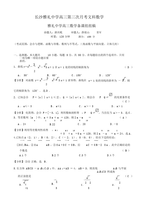 长沙雅礼中学高三第三次月考文科数学