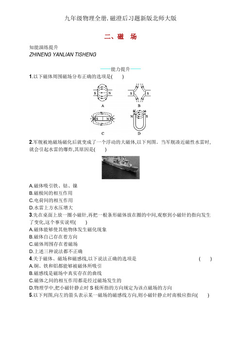 九年级物理全册.磁澄后习题新版北师大版