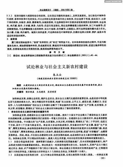 试论林业与社会主义新农村建设