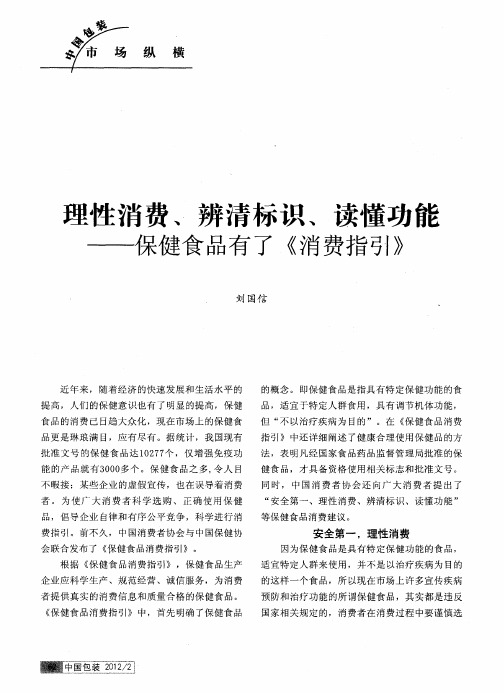 理性消费、辨清标识、读懂功能——保健食品有了《消费指引》