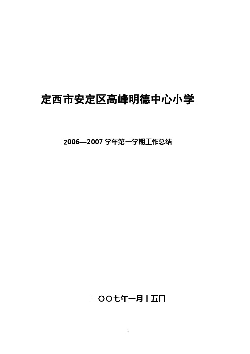 定西市安定区高峰明德中心小学2006-2007总结
